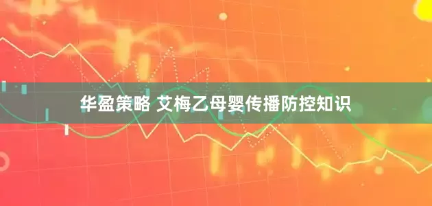 华盈策略 艾梅乙母婴传播防控知识