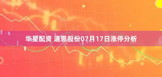 华星配资 道恩股份07月17日涨停分析